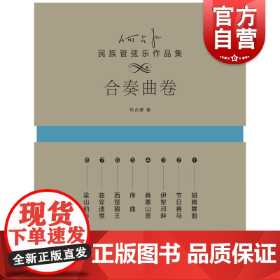何占豪民族管弦乐作品集合奏曲卷 何占豪上海教育出版社中国民族音乐艺术鉴赏赞颂古今英雄致敬优秀传统咏叹娇美江山