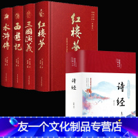 四大名著+诗经 [友一个正版]全套4本完整版四大名著原著三国演义西游记红楼梦水浒传注音注释青少年版文言文版初中生世界名著