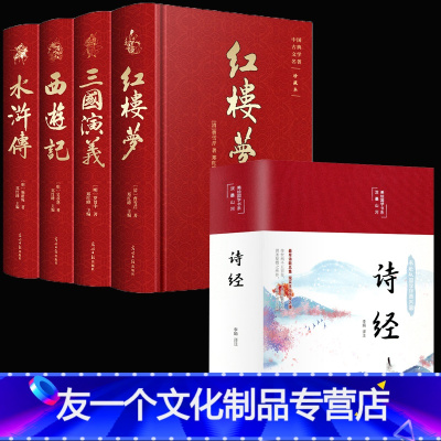 四大名著+诗经 [友一个正版]全套4本完整版四大名著原著三国演义西游记红楼梦水浒传注音注释青少年版文言文版初中生世界名著