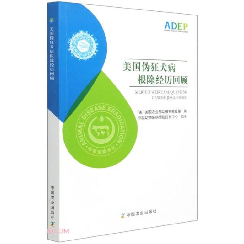正版新书]美国伪狂犬病根除经历回顾[美]美国农业部动植物检疫署