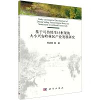 [N]基于可持续生计框架的大小兴安岭林区产业发展研究-9787030705778