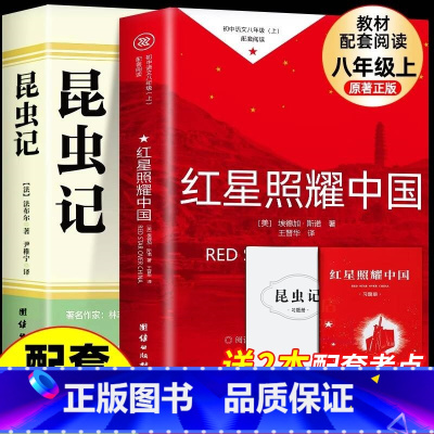 [全2册]昆虫记+红星照耀中国(送手册) [正版]红星照耀中国和昆虫记法布尔完整版 八年级上册必读名著原著初二初中语文经
