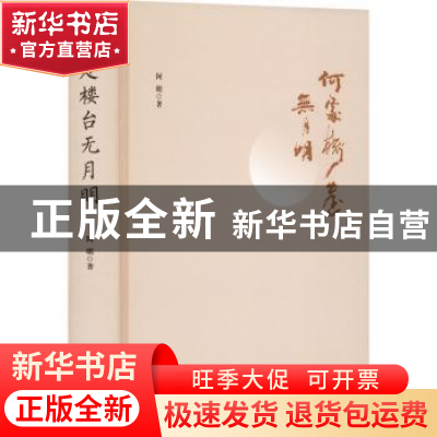 正版 何处楼台无月明 阿明 南京大学出版社 9787305256714 书籍