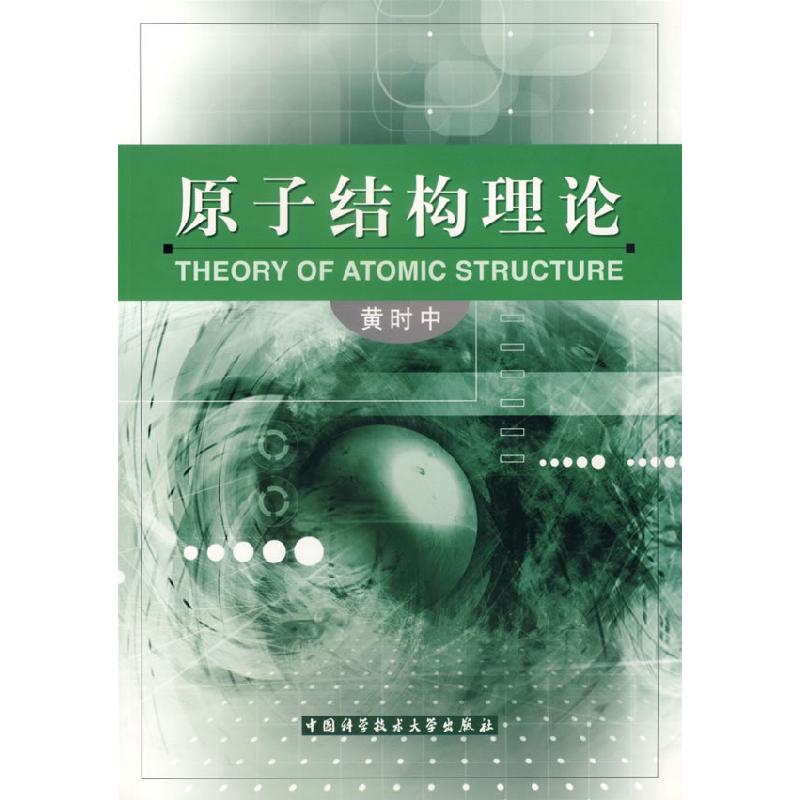 正版新书]原子结构理论黄时中9787312017957