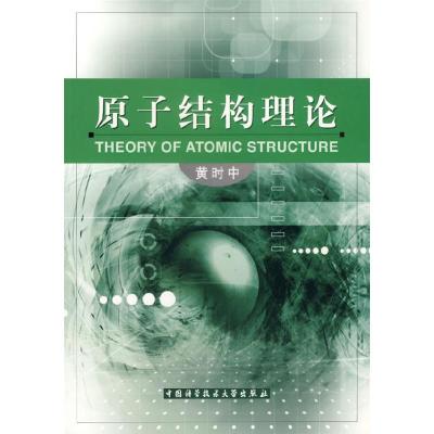 正版新书]原子结构理论黄时中9787312017957