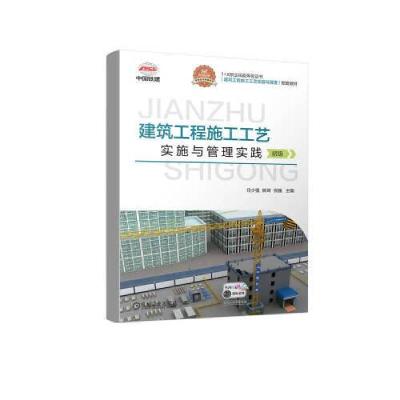 正版新书]建筑工程施工工艺实施与管理实践(初级)任少强 姚琦