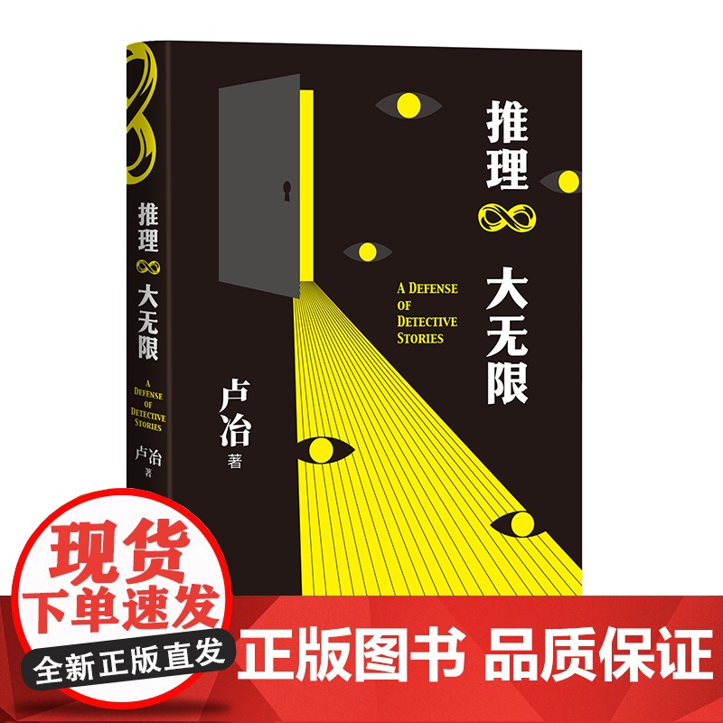 推理大无限 卢冶著 文学 小说 小说理论 推理小说 东野圭吾 福尔摩斯 阿加莎克里斯蒂 柯南 本格派