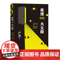推理大无限 卢冶著 文学 小说 小说理论 推理小说 东野圭吾 福尔摩斯 阿加莎克里斯蒂 柯南 本格派