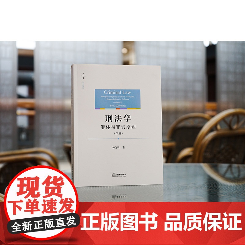正版 刑法学 罪体与罪责原理(下册)李晓明 著 法律出版社