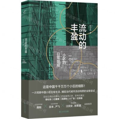 [N]流动的丰盈(一个小区的日常景观)-9787545820706