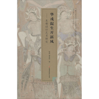 音像华戎混生开新风——北朝设计艺术研究张晶,黄良莹