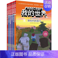 [正版]我的世界·冒险故事图画书 6册 0-6-12岁少儿童益智启蒙乐高游戏图画书 孩子创造想象力 亲子互动绘本 一二三