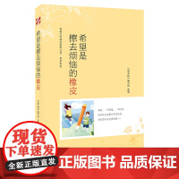 青春文学精品集萃“希望”系列-希望是擦去烦恼的橡皮