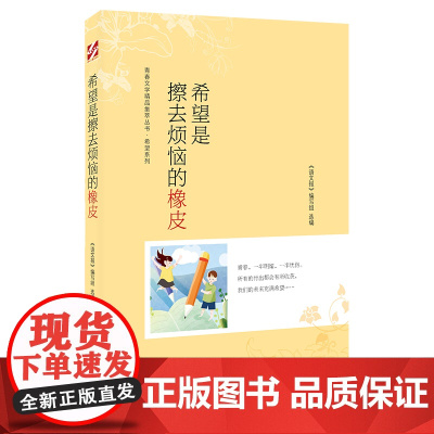 青春文学精品集萃“希望”系列-希望是擦去烦恼的橡皮