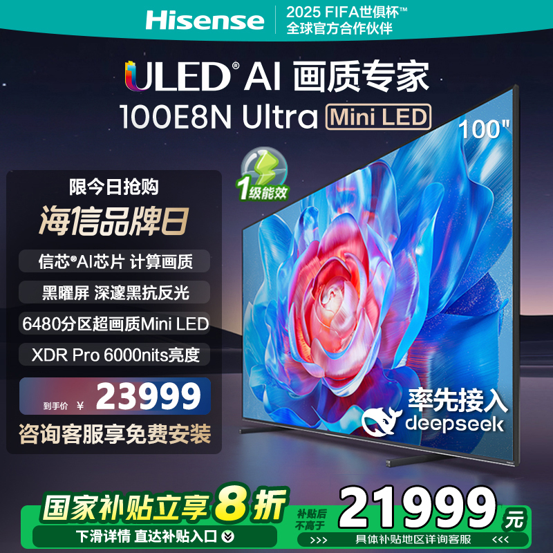 海信电视100E8N Ultra 100英寸 ULED超画质 6480分区Mini LED DeepSeek AI电视