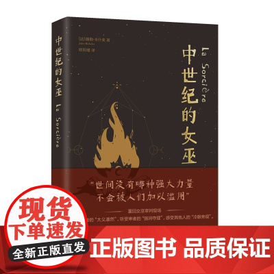 中世纪的女巫 儒勒·米什莱 上海社会科学院出版社 正版书籍