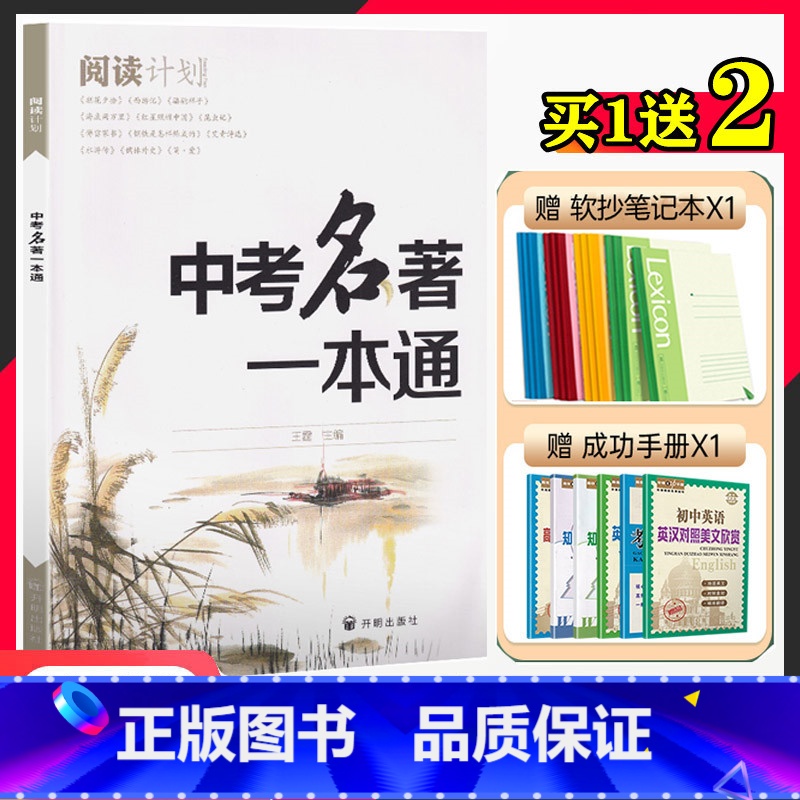 [正版]2023版中考名著一本通阅读计划七八九年级通用版附名著练习初三初中生789年级中阅读周计划大全人教版详解背阅读