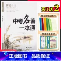 [正版]2023版中考名著一本通阅读计划七八九年级通用版附名著练习初三初中生789年级中阅读周计划大全人教版详解背阅读