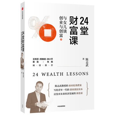 醉染图书24堂财富课(与女儿谈创业与创富)9787521720150