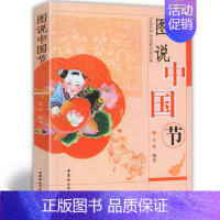 [正版]图说中国节 近50个中国传统节日起源故事习俗历史国学民俗文化春节 中国社会科学出版社