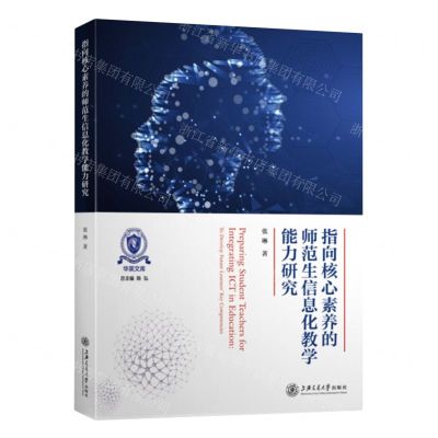 [N]指向核心素养的师范生信息化教学能力研究/华英文库-9787313240217