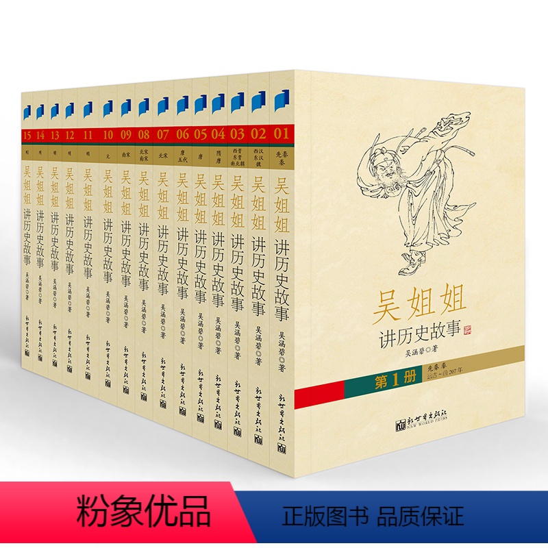 吴姐姐讲历史故事 [正版]直营吴姐姐讲历史故事(精美彩盒装,套装全15册)写给孩子的历史大作 亲子共读 课外阅读书籍 历