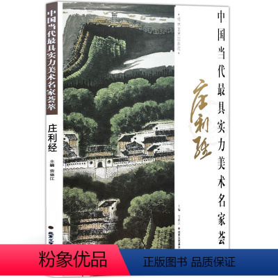 [正版]中国当代实力美术名家荟萃庄利经 国画绘画书籍 工艺美术 钟山灵谷胜境