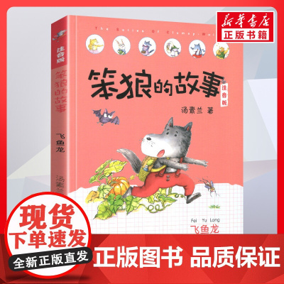 飞鱼龙 笨狼的故事 注音版汤素兰著一二年级阅读书籍儿童故事读物6-7-8岁小学生寒暑假课外书正版