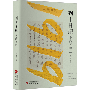 正版新书]烈士日记中的五四陈占彪 著9787519916497