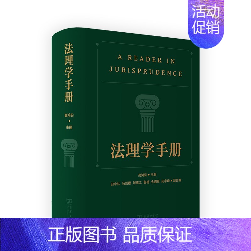 [正版] 法理学手册 高鸿钧 中国法理学研究发展历史理论法学 法学历史文化 法律概念渊源 法学规范价值 法律规制范式转变