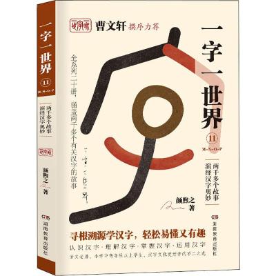 一字一世界11.M-N-O-P:两千多个故事演绎汉字奥妙(全