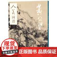 [ 正版书籍]人美画谱-黄公望 (央视《读书》)