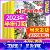 F[半年订阅]2023年7-12月 [正版]十万个为什么启蒙版2023年1-12月/2024年全年/半年订阅2022年