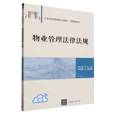 [N]物业管理法律法规(21世纪经济管理新形态教材)/工商管理系列-9787302646945