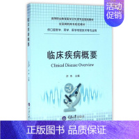 [正版]正邮 临床疾病概要(口腔医学药学医学检验技术等专业用高等职业教育医学卫生类专业规划教 许杰医学类书籍 重庆大学出
