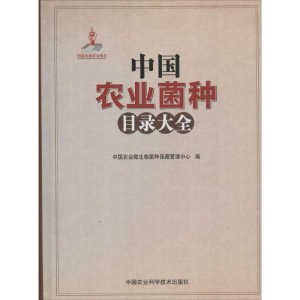 [N]中国农业菌种目录大全-9787511614308