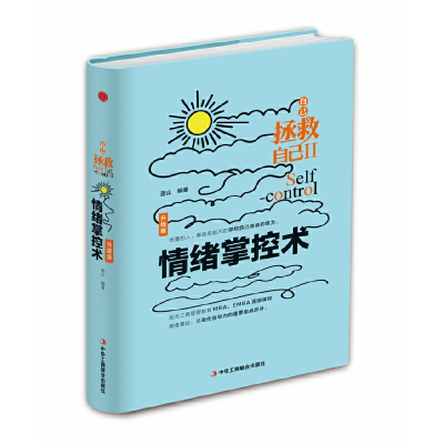 正版新书]自己拯救自己2:情绪掌控术(精装)连山 著9787515818