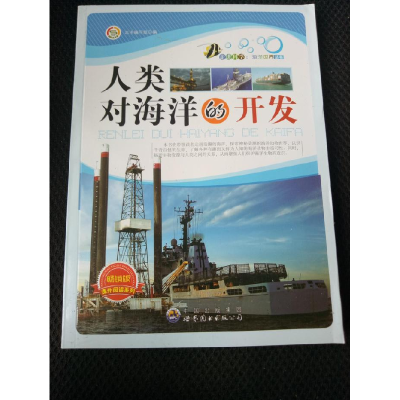 正版新书]走进科学·海洋世界丛书:人类对海洋的开发(修订版)