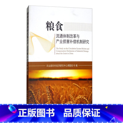 [正版]粮食流通体制改革与产业损害补偿机制研究侧重于粮食流通体制改革和产业损害补偿问题的研究粮食流通体制改革产业损害补