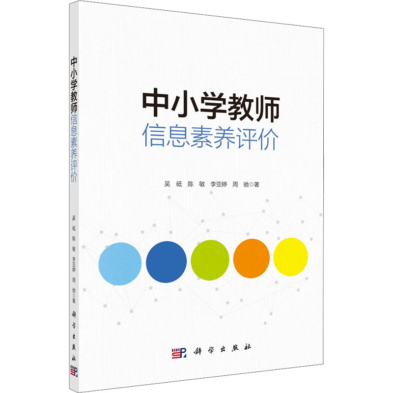 中小学教师信息素养评价