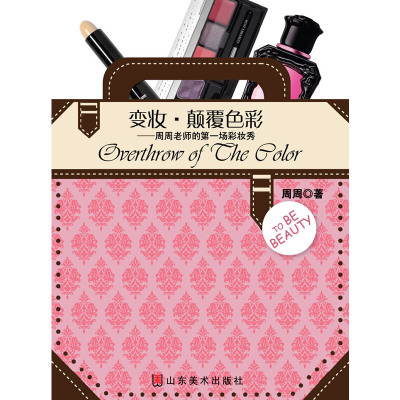 正版新书]变妆·颠覆色彩--周周老师的第一场彩妆秀周周978753302