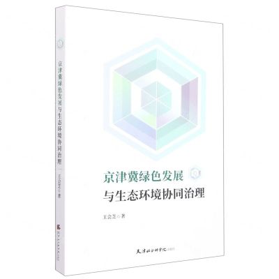 [N]京津冀绿色发展与生态环境协同治理-9787556308347