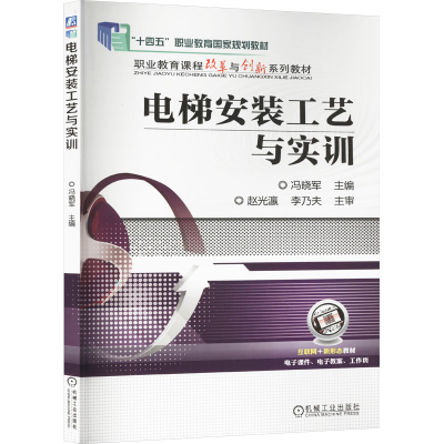 正版新书]电梯安装工艺与实训冯晓军 编9787111658979