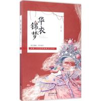 正版新书]华衣锦梦卢欣9787536083295