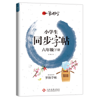 正版新书]小学生练字帖同步六年级下册 语文楷书练字本笔画笔顺