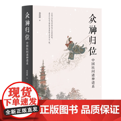 众神归位 中国民间诸神谱系 对民间信仰中的各种神祇分门别类排座次立尊卑使混乱的民间众神各归本位 栾保群著