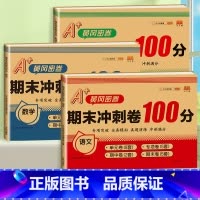 [3本]语文+数学+英语 人教版 四年级上 [正版]期末冲刺100分 一二年级三四五六年级上册下册语文数学英语试卷测试卷