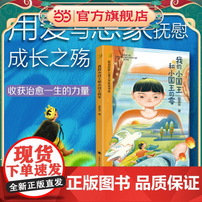 [当当童书]我的小国王和小国王的零 陈伯吹新儿童文学桂冠奖 赵卯卯 著 原创童话 少年成长 奇幻想象 治愈易读 精美插图