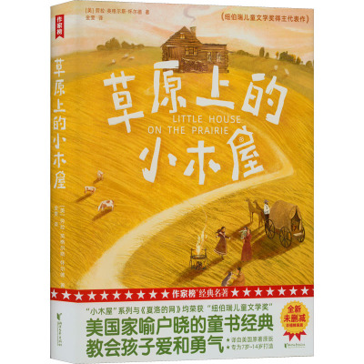 草原上的小木屋 [粉象优品] 书籍草原上的小木屋 中小学生课外书籍三四五六年级假期读物阅读儿童文学小说7-9-12岁童书