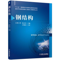 正版新书]钢结构陈志华9787111622932